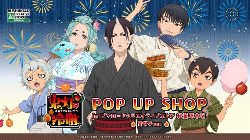 TVアニメ『鬼灯の冷徹』POP UP SHOP in ブシロードクリエイティブストア 秋葉原本店 夏祭りver. キービジュアル