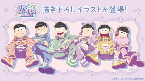 『おそ松さん』×mixx garden「SIX GAMER BROS.」描き下ろしイラスト