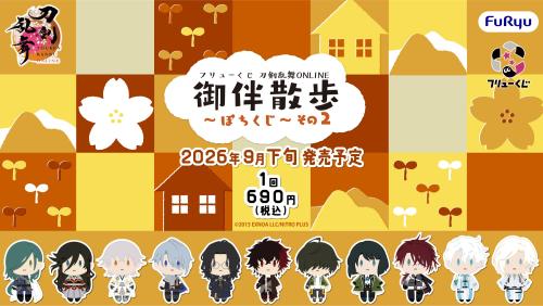フリューくじ 刀剣乱舞ONLINE 御伴散歩～ぽちくじ～ その2 キービジュアル