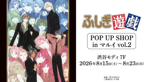 『ふしぎ遊戯』POP UP SHOP in マルイ vol.2 キービジュアル