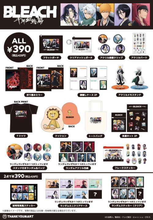 『BLEACH 千年血戦篇』×サンキューマート 全21アイテムの商品ラインナップ