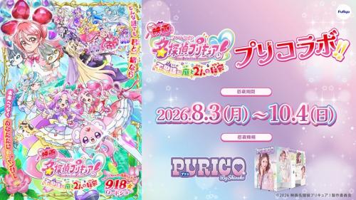 『映画名探偵プリキュア！』×プリ機『PURICO』コラボ キービジュアル