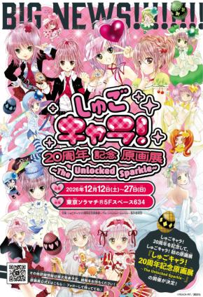 『しゅごキャラ！』初の原画展が12月12日開催♪ 20周年記念で東京ソラマチに16日間限定登場、記念商品も販売