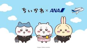 ちいかわたちが制服姿でお出迎え♪『ちいかわ』×ANAの特別機「ちいかわジェット」が10月末に国内線就航