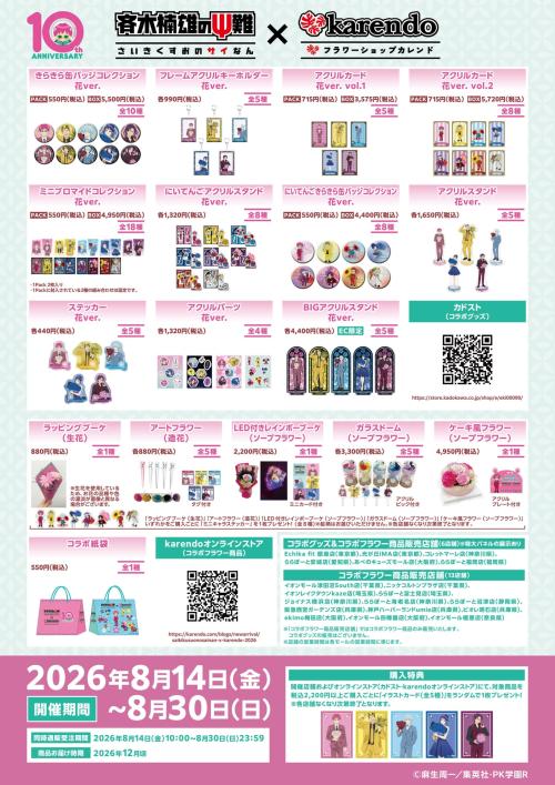 『斉木楠雄のΨ難』×karendo コラボ商品ラインナップ