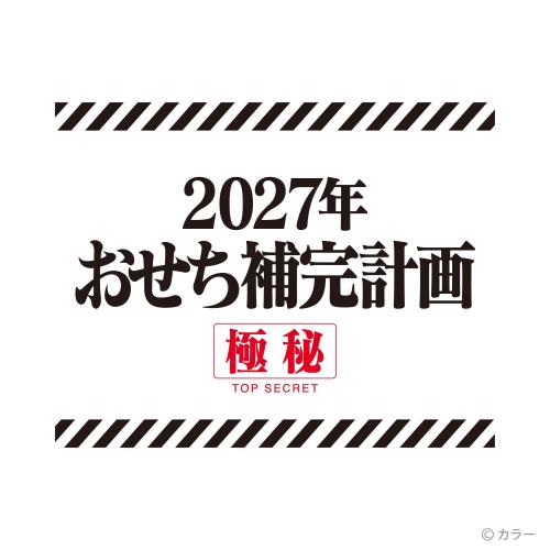2027年おせち補完計画のロゴ