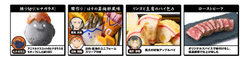 ハイキュー!! おせち2027 注目メニュー 練り切りヒナガラス・田作り・リンゴと豆腐のパイ包み・ローストビーフ