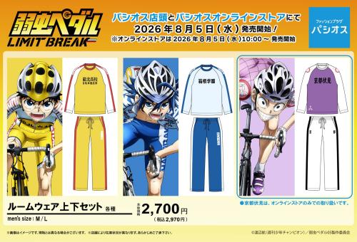 弱虫ペダル LIMIT BREAK×パシオス ルームウェア キービジュアル