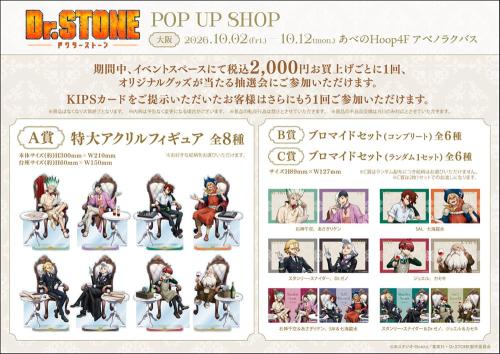 『Dr.STONE』POP UP SHOP 大阪会場 抽選会景品