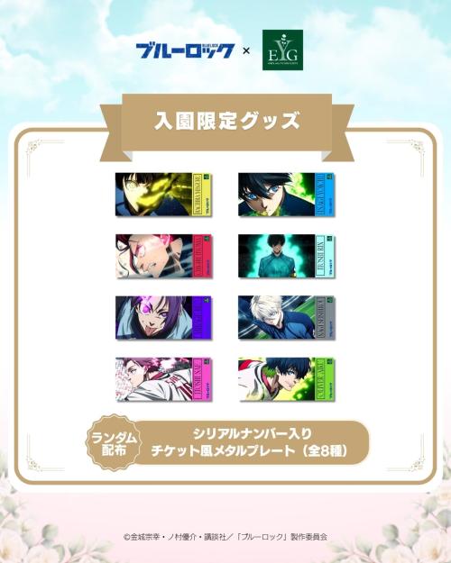 『ブルーロック』×横浜イングリッシュガーデン 入園限定グッズ シリアルナンバー入りチケット風メタルプレート（全8種）