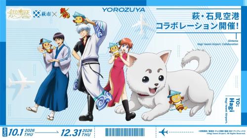 『銀魂』×萩市「銀魂暦」萩・石見空港コラボ 描き下ろしキービジュアル