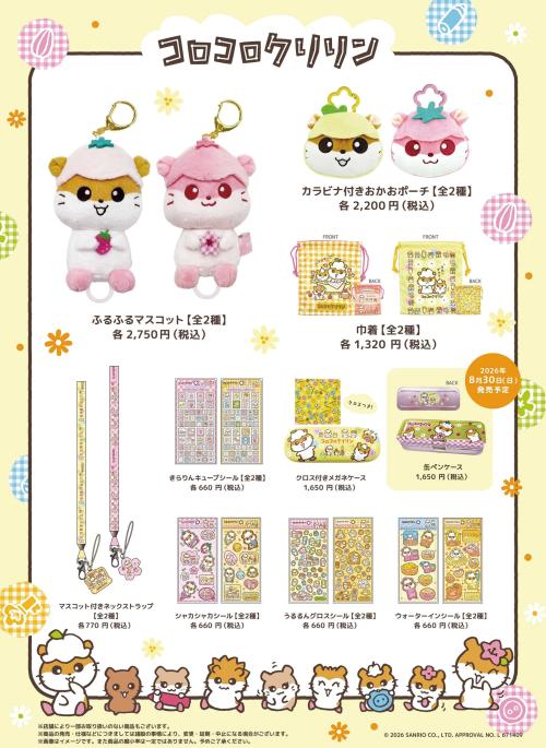 コロコロクリリン新シリーズ 商品ラインナップ一覧