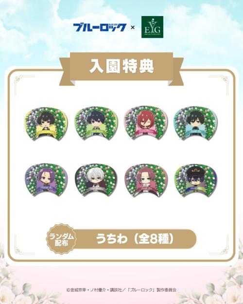 『ブルーロック』×横浜イングリッシュガーデン 入園特典 うちわ（全8種）