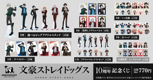 文豪ストレイドッグス TVアニメ10周年記念くじ 賞品ラインナップ