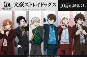 『文スト』太宰&中也の描き下ろしが勢ぞろい♪ アニメ10周年くじが8月13日開始、ビッグアクスタ&ミニ色紙が登場