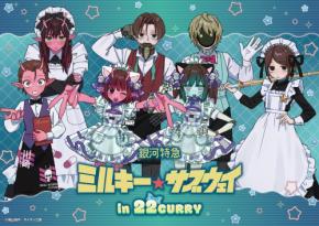 『銀河特急 ミルキー☆サブウェイ』×22カレー カフェ店員姿の描き下ろしが尊い♪コラボが8月20日開幕、グッズは13種が登場