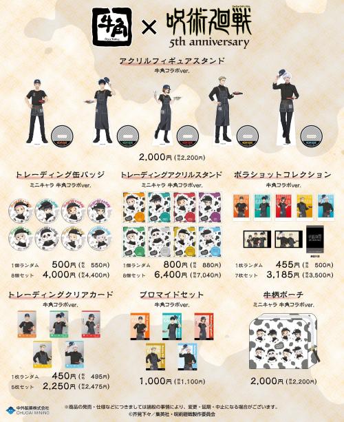 『呪術廻戦』×牛角 ECサイト限定 新規描き下ろしグッズ一覧