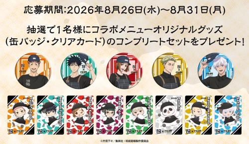 『呪術廻戦』×牛角 公式Xフォロー＆リポストキャンペーン