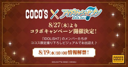 ココス×アイドリッシュセブン コラボキャンペーン ティザービジュアル