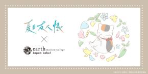 ニャンコ先生の顔がまるごとポーチに♪『夏目友人帳』×earth music&ecologyコラボ全8型が8月7日から受注販売