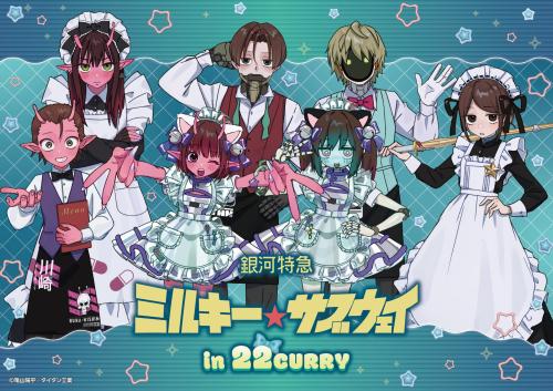 「銀河特急 ミルキー☆サブウェイ」in 22カレー キービジュアル
