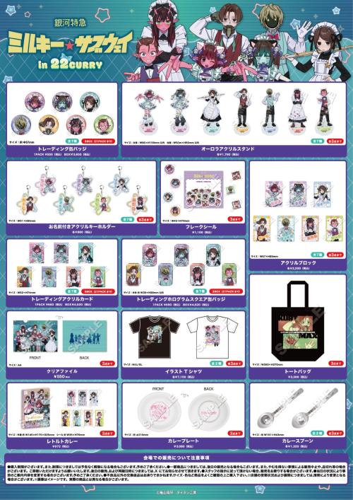 「銀河特急 ミルキー☆サブウェイ」in 22カレー コラボグッズ一覧