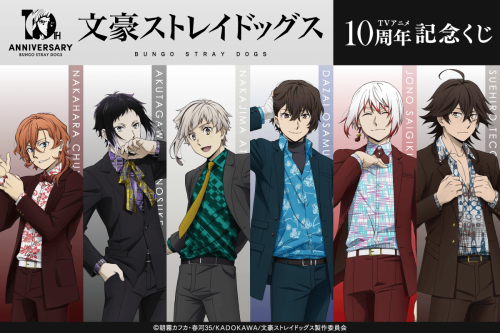 文豪ストレイドッグス TVアニメ10周年記念くじ キービジュアル