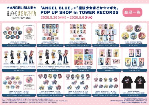 「ANGEL BLUE」×「魔法少女まどか☆マギカ」POP UP SHOP in TOWER RECORDS 商品一覧