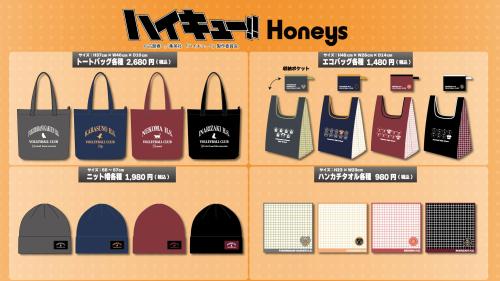 『ハイキュー!!』×Honeys トートバッグ・エコバッグ・ニット帽・ハンカチタオル