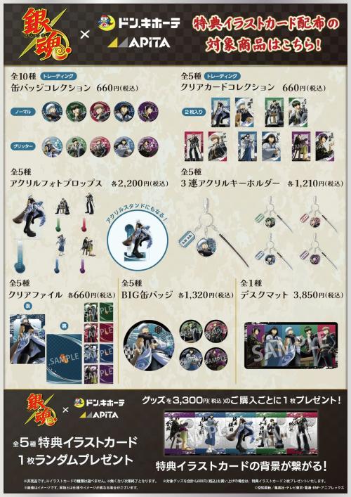 『銀魂』×ドン・キホーテ／アピタ コラボグッズ 商品ラインナップ