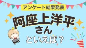 オタクが選ぶ「阿座上洋平が演じるキャラ」ランキングTOP10!1位は『バーンブレイバーン』ルイス・スミス【2026年版】