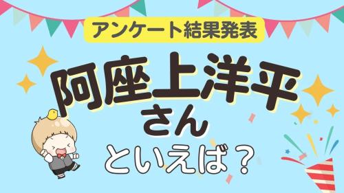 阿座上洋平さん誕生日結果