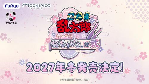 「フリューくじ 忍たま乱太郎 ふんわり桜もちぴこの段 弐」キービジュアル