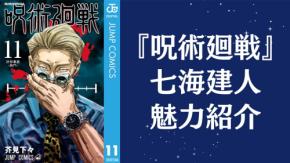 『呪術廻戦』七海建人(ナナミン)を徹底解説!名台詞・十劃呪法・担当声優までプロフィール総まとめ