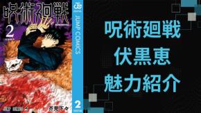 『呪術廻戦』伏黒恵(ふしぐろめぐみ)を徹底解説!名台詞・十種影法術・担当声優までプロフィール総まとめ