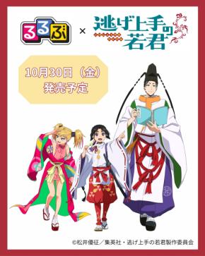 時行たちの描き下ろし表紙♪『るるぶ TVアニメ 逃げ上手の若君』10月30日発売!鎌倉・諏訪・京都を徹底ガイド