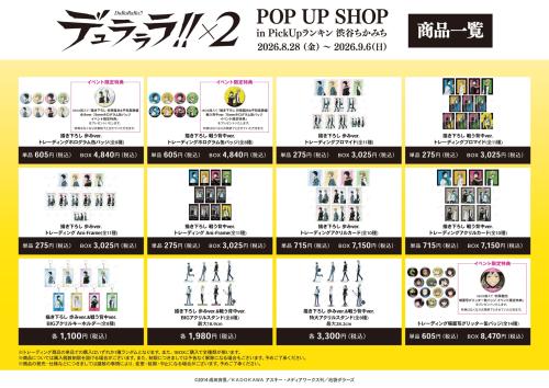 TVアニメ『デュラララ!!×2』POP UP SHOP in PickUpランキン 渋谷ちかみち 商品一覧