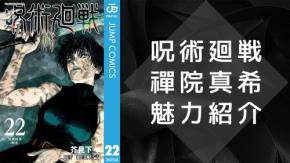 『呪術廻戦』禪院真希(ぜんいんまき)を徹底解説!名台詞・フィジカルギフテッド・担当声優まで総まとめ