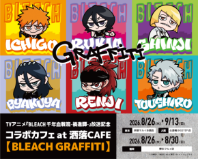 『BLEACH』一護&ルキアがミニキャラに♪ 洒落CAFEコラボが8月26日開幕!全12種コースターが登場