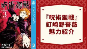 『呪術廻戦』釘崎野薔薇(くぎさきのばら)徹底解説!名台詞・芻霊呪法・担当声優までプロフィール総まとめ
