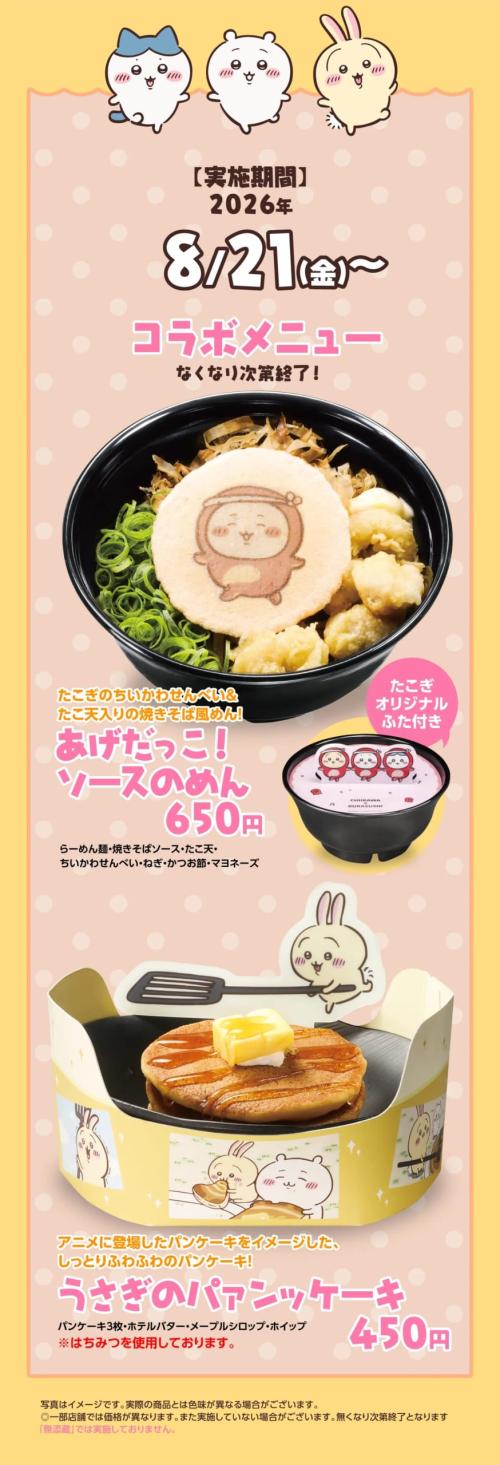 ちいかわ×くら寿司 コラボメニュー あげだっこ!ソースのめん うさぎのパァンッケーキ