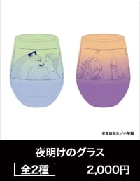 『BANANA FISH』POP UP SHOP「あの夏。」夜明けのグラス 全2種