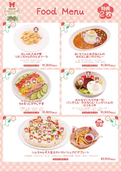 「とっとこハムちゃんずCAFE」コラボフードメニュー