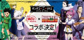 幻影旅団も登場『HUNTER×HUNTER』×築地銀だこ コラボ第2弾が8月18日開始!限定カード全36種