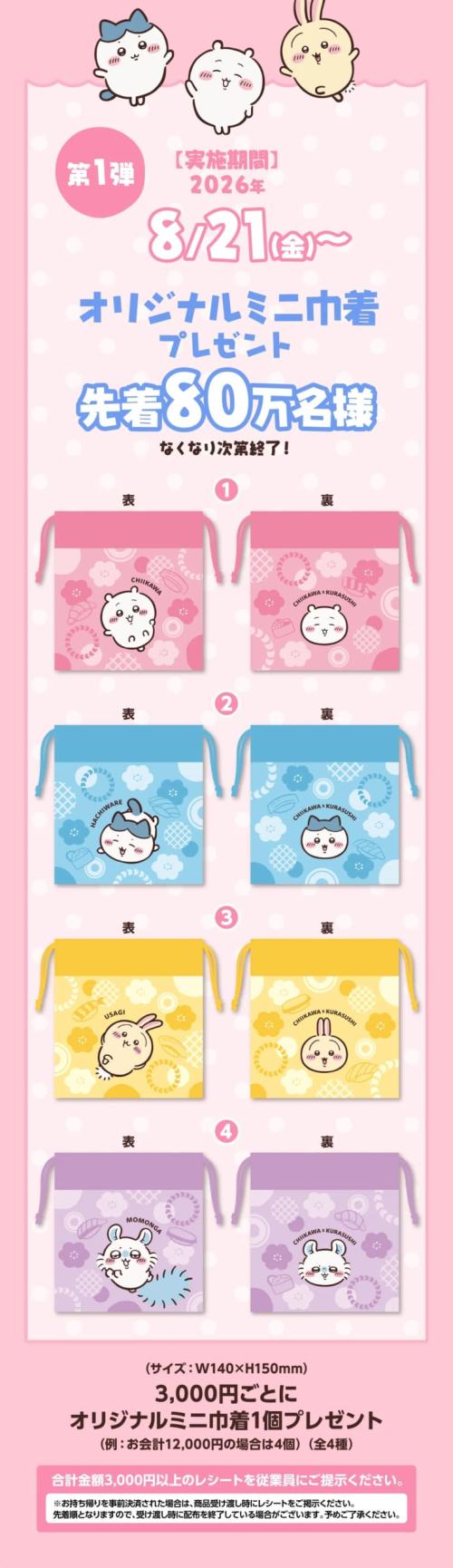 ちいかわ×くら寿司 第1弾 オリジナルミニ巾着 全4種