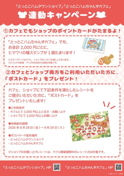 「とっとこハムタウンショップ」×「とっとこハムちゃんずCAFE」連動キャンペーン
