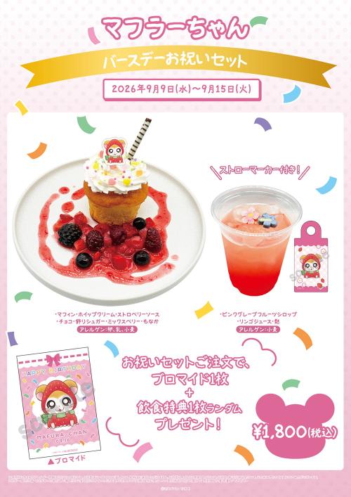 「とっとこハムちゃんずCAFE」マフラーちゃんバースデーお祝いセット