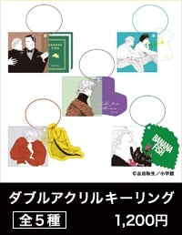 『BANANA FISH』POP UP SHOP「あの夏。」ダブルアクリルキーリング 全5種