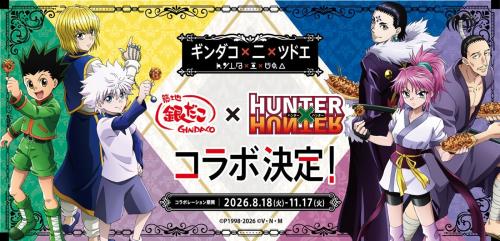 『HUNTER×HUNTER』×築地銀だこ コラボレーション第2弾 キービジュアル