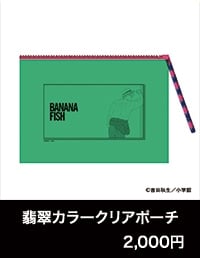 『BANANA FISH』POP UP SHOP「あの夏。」翡翠カラークリアポーチ